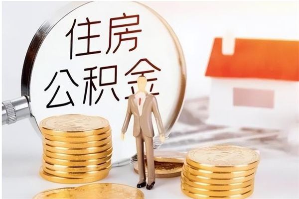 三明怎样取封存的公积金（怎么提取封存状态的公积金）